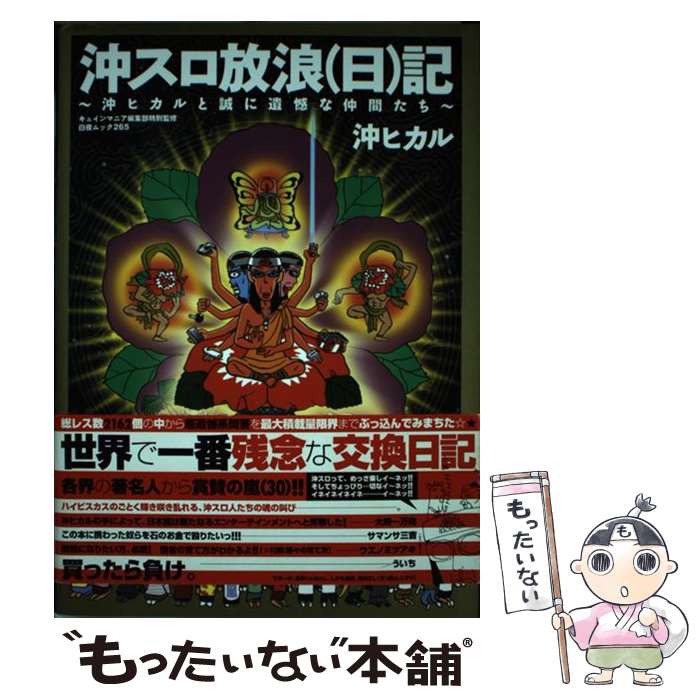 【中古】 沖スロ放浪（日）記 沖ヒカルと誠に遺憾な仲間たち / 沖 ヒカル, 沖ヒカル, キュインマニア編集部 / 白夜書房 [ムック]【メール便送料無料】【あす楽対応】