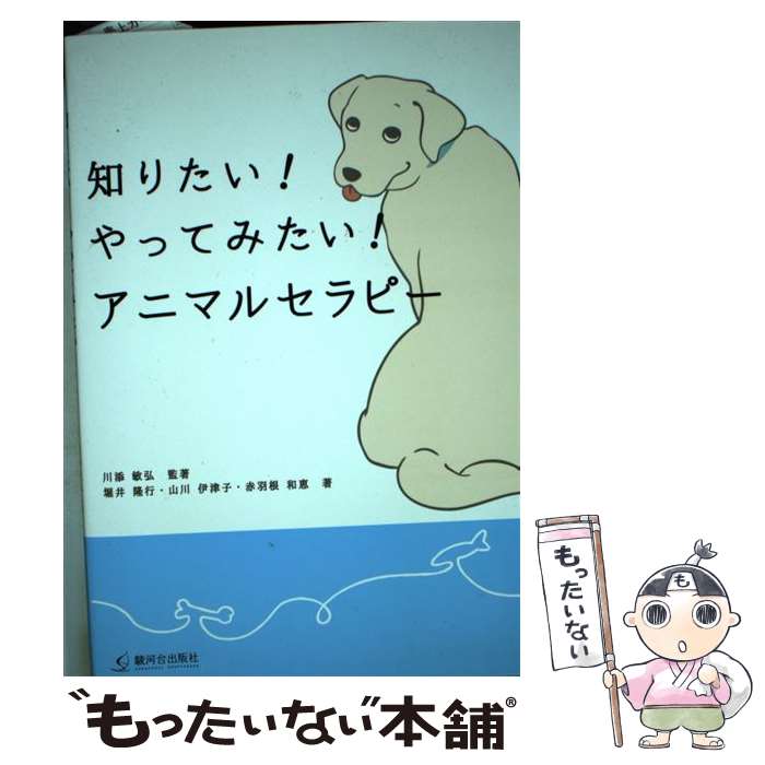  知りたい！やってみたい！アニマルセラピー / 川添 敏弘, 堀井 隆行, 山川 伊津子, 赤羽根 和恵, 善光アスカ / 駿河台出版社 