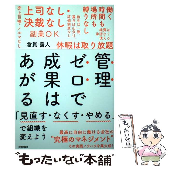 【中古】 管理ゼロで成果はあがる 「見直す・なくす・やめる」で組織を変えよう / 倉貫 義人 / 技術評論社 [単行本（ソフトカバー）]【メール便送料無料】【あす楽対応】