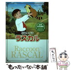 【中古】 あらいぐまラスカル / スターリング・ノース, 鏡京介 / 竹書房 [単行本]【メール便送料無料】【あす楽対応】