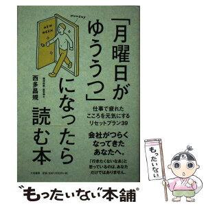 【中古】 「月曜日がゆううつ」になったら読む本 仕事で疲れたこころを元気にするリセットプラン39 / 西多 昌規 / 大和書 [単行本（ソフトカバー）]【メール便送料無料】【あす楽対応】