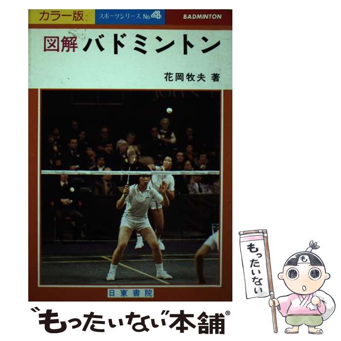 楽天もったいない本舗　楽天市場店【中古】 図解バドミントン / 花岡 牧夫 / 日東書院本社 [単行本]【メール便送料無料】【あす楽対応】