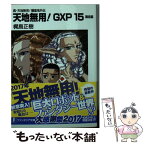 【中古】 天地無用！GXP 真・天地無用！魎皇鬼外伝 15 / 梶島 正樹 / KADOKAWA [文庫]【メール便送料無料】【あす楽対応】