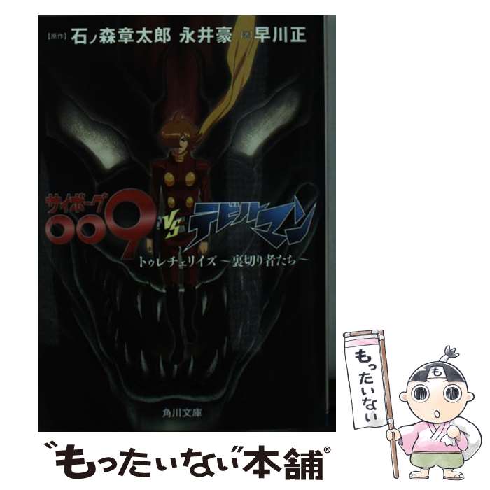 【中古】 サイボーグ009VSデビルマン トゥレチェリイズ～裏切り者たち～ / 石ノ森 章太郎 / KADOKAWA/角川書店 [文庫]【メール便送料無料】【あす楽対応】