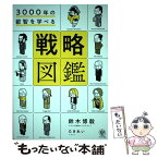 【中古】 3000年の叡智を学べる戦略図鑑 / 鈴木 博毅, たきれい / かんき出版 [単行本（ソフトカバー）]【メール便送料無料】【あす楽対応】