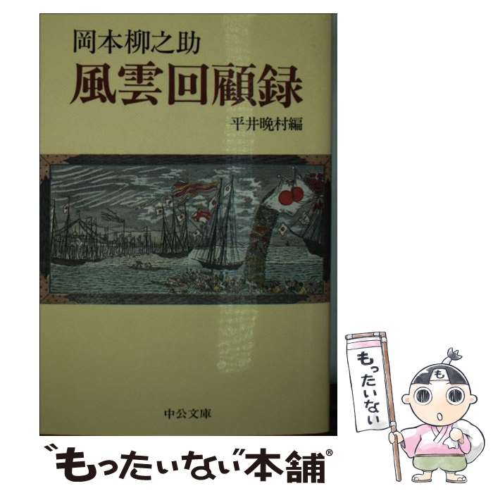 【中古】 風雲回顧録 改版 / 岡本 柳之助, 平井 晩村 / 中央公論新社 [文庫]【メール便送料無料】【あす楽対応】