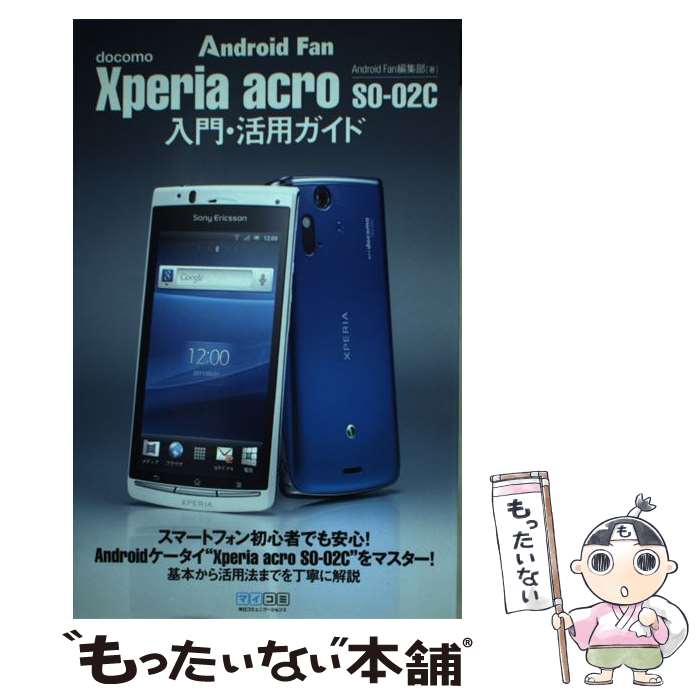 【中古】 Xperia　acro　SOー02C入門・活用ガイド docomo / Android Fan編集部 / 毎日コミュニケーショ [単行本（ソフトカバー）]【メール便送料無料】【あす楽対応】