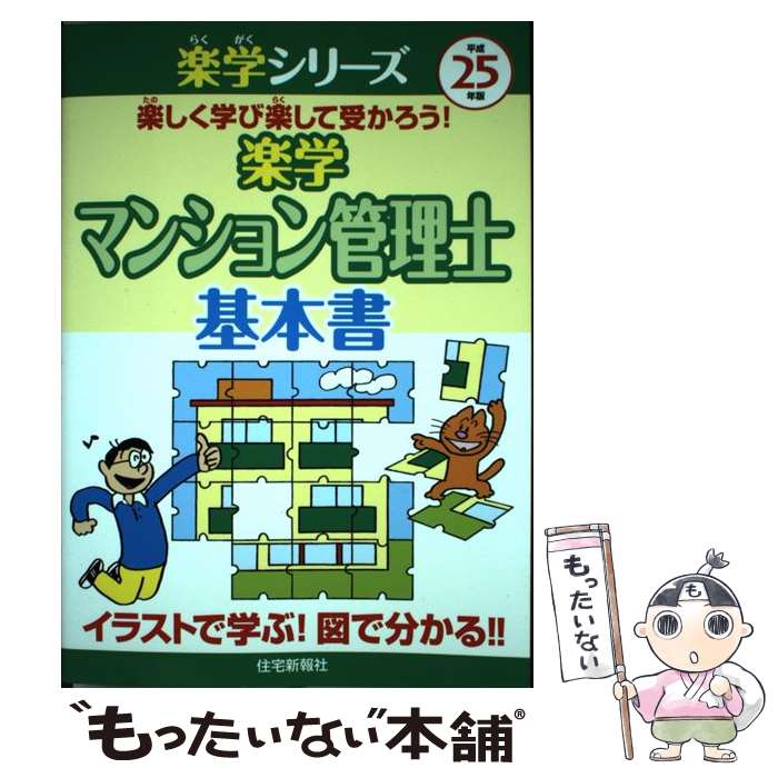著者：住宅新報社出版社：住宅新報社サイズ：単行本（ソフトカバー）ISBN-10：4789235262ISBN-13：9784789235266■通常24時間以内に出荷可能です。※繁忙期やセール等、ご注文数が多い日につきましては　発送まで48時間かかる場合があります。あらかじめご了承ください。 ■メール便は、1冊から送料無料です。※宅配便の場合、2,500円以上送料無料です。※最短翌日配達ご希望の方は、宅配便をご選択下さい。※「代引き」ご希望の方は宅配便をご選択下さい。※配送番号付きのゆうパケットをご希望の場合は、追跡可能メール便（送料210円）をご選択ください。■ただいま、オリジナルカレンダーをプレゼントしております。■お急ぎの方は「もったいない本舗　お急ぎ便店」をご利用ください。最短翌日配送、手数料298円から■まとめ買いの方は「もったいない本舗　おまとめ店」がお買い得です。■中古品ではございますが、良好なコンディションです。決済は、クレジットカード、代引き等、各種決済方法がご利用可能です。■万が一品質に不備が有った場合は、返金対応。■クリーニング済み。■商品画像に「帯」が付いているものがありますが、中古品のため、実際の商品には付いていない場合がございます。■商品状態の表記につきまして・非常に良い：　　使用されてはいますが、　　非常にきれいな状態です。　　書き込みや線引きはありません。・良い：　　比較的綺麗な状態の商品です。　　ページやカバーに欠品はありません。　　文章を読むのに支障はありません。・可：　　文章が問題なく読める状態の商品です。　　マーカーやペンで書込があることがあります。　　商品の痛みがある場合があります。