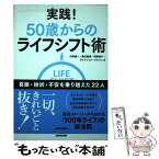 【中古】 実践！50歳からのライフシフト術 葛藤・挫折・不安を乗り越えた22人 / 大野 誠一, 豊田 義博, 河野 純子, ライフシフト・ジャ / [単行本]【メール便送料無料】【あす楽対応】