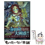 【中古】 なぜか結婚したらモテだした。 青熊将と恋する若妻2 / 筧千里, 東条 さかな / KADOKAWA [単行本]【メール便送料無料】【あす楽対応】