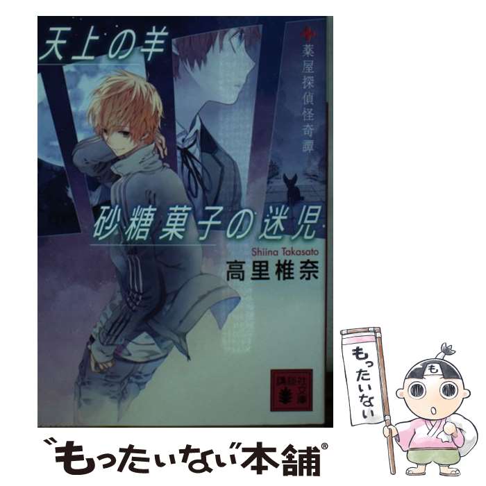 楽天もったいない本舗　楽天市場店【中古】 天上の羊砂糖菓子の迷児 薬屋探偵怪奇譚 / 高里 椎奈 / 講談社 [文庫]【メール便送料無料】【あす楽対応】