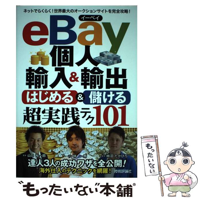 【中古】 eBay個人輸入＆輸出はじめる＆儲ける超実践テク101 / 林 一馬, 山口 裕一郎, 柿沼 たかひろ / 技術評論社 単行本（ソフトカバー） 【メール便送料無料】【あす楽対応】