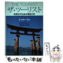【中古】 ザ・ツーリスト 高度近代社会の構造分析 / ディーン・マキァーネル, 安村 克己, 須藤 廣, 高橋雄一郎, 堀野 正人, 遠藤 英樹, / [単行本...