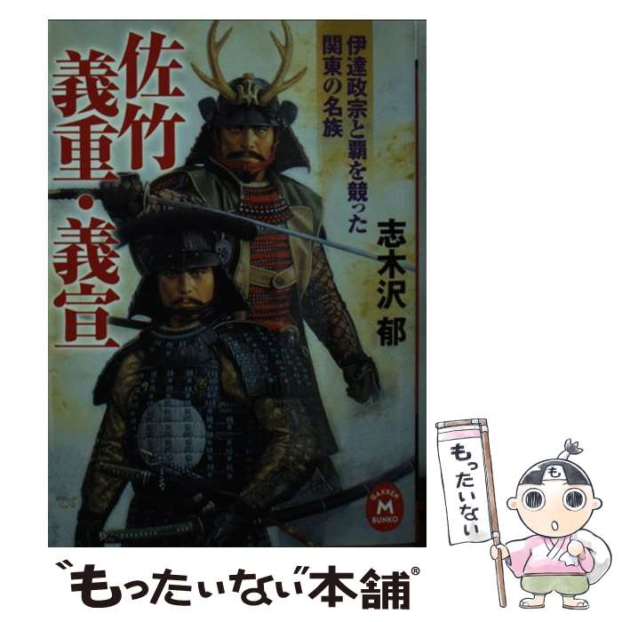 【中古】 佐竹義重・義宣 伊達政宗と覇を競った関東の名族 / 志木沢郁 / 学研プラス [文庫]【メール便送料無料】【あす楽対応】