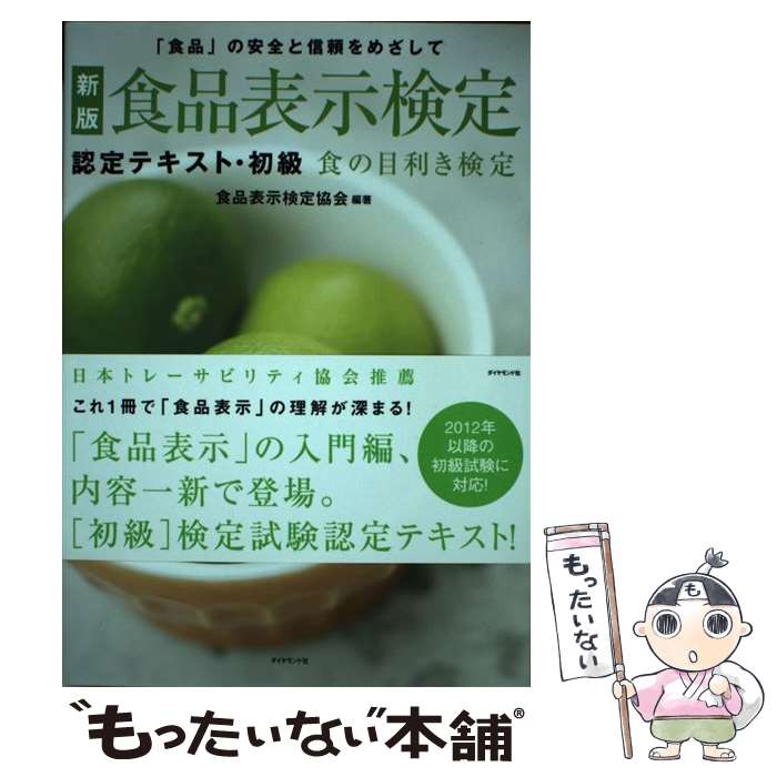 【中古】 食品表示検定認定テキスト・初級 「食品」の安全と信頼をめざして 新版 / 食品表示検定協会 / ダイヤモンド社 [単行本（ソフトカバー）]【メール便送料無料】【あす楽対応】