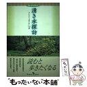  湧き水探訪 ひんやり“命の水”50選 / 保健同人社 / 保健同人社 