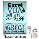 【中古】 Excel VBA逆引き辞典パーフェクト 第3版 / 田中 亨 / 翔泳社 単行本 【メール便送料無料】【あす楽対応】