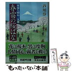 【中古】 春雷の桜ばな 宵待ち同心三九郎 / 芦川 淳一 / 学研プラス [文庫]【メール便送料無料】【あす楽対応】