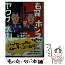 【中古】 右翼のホンネヤクザの裏側 右翼歴10年ヤクザ歴10年 / 久村 かつき / 大和書房 文庫 【メール便送料無料】【あす楽対応】