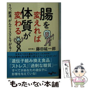 【中古】 腸を変えれば体質が変わる うつ、肥満、がんのリスクも下がる！ / 藤田 紘一郎 / 大和書房 [文庫]【メール便送料無料】【あす楽対応】