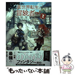 【中古】 異世界転生の冒険者 2 / ケンイチ, ネム / マッグガーデン [単行本]【メール便送料無料】【あす楽対応】