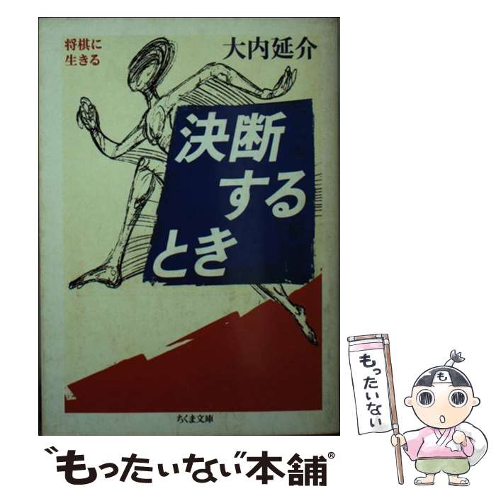 【中古】 決断するとき / 大内 延介 / 筑摩書房 [文庫]【メール便送料無料】【最短翌日配達対応】