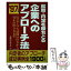 【中古】 就職・内定を勝ちとる企業へのアプローチ法 OB・OG訪問の仕方からコネの作り方まで ’97年度版 / 就職総合研究所 / ごま書房 [単行本]【メール便送料無料】【あす楽対応】