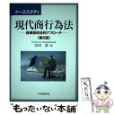  ケーススタディ現代商行為法 商事契約法的アプローチ 第2版 / 吉田 直 / 中央経済グループパブリッシング 