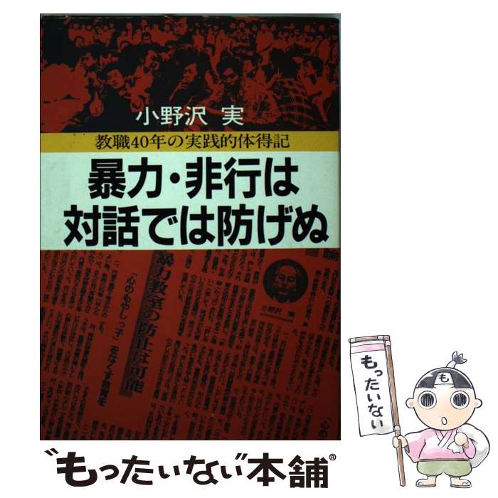 著者：小野沢 実出版社：日本経済通信社サイズ：単行本ISBN-10：4818700525ISBN-13：9784818700529■通常24時間以内に出荷可能です。※繁忙期やセール等、ご注文数が多い日につきましては　発送まで48時間かかる場合があります。あらかじめご了承ください。 ■メール便は、1冊から送料無料です。※宅配便の場合、2,500円以上送料無料です。※あす楽ご希望の方は、宅配便をご選択下さい。※「代引き」ご希望の方は宅配便をご選択下さい。※配送番号付きのゆうパケットをご希望の場合は、追跡可能メール便（送料210円）をご選択ください。■ただいま、オリジナルカレンダーをプレゼントしております。■お急ぎの方は「もったいない本舗　お急ぎ便店」をご利用ください。最短翌日配送、手数料298円から■まとめ買いの方は「もったいない本舗　おまとめ店」がお買い得です。■中古品ではございますが、良好なコンディションです。決済は、クレジットカード、代引き等、各種決済方法がご利用可能です。■万が一品質に不備が有った場合は、返金対応。■クリーニング済み。■商品画像に「帯」が付いているものがありますが、中古品のため、実際の商品には付いていない場合がございます。■商品状態の表記につきまして・非常に良い：　　使用されてはいますが、　　非常にきれいな状態です。　　書き込みや線引きはありません。・良い：　　比較的綺麗な状態の商品です。　　ページやカバーに欠品はありません。　　文章を読むのに支障はありません。・可：　　文章が問題なく読める状態の商品です。　　マーカーやペンで書込があることがあります。　　商品の痛みがある場合があります。