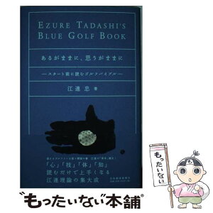 【中古】 あるがままに、思うがままに スタート前に読むゴルフバイブル / 江連 忠 / 日経BPマーケティング(日本経済新聞出版 [単行本]【メール便送料無料】【あす楽対応】