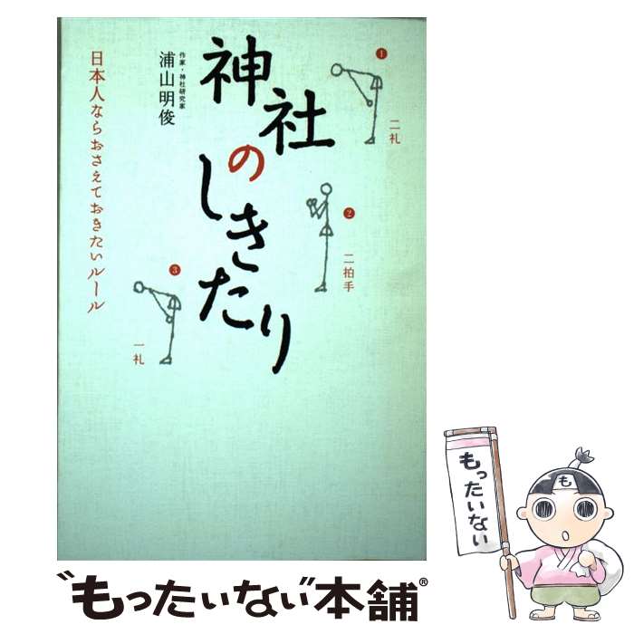 【中古】 神社のしきたり 日本人ならおさえておきたいルール / 浦山 明俊 / 角川マガジンズ [単行本]【メール便送料無料】【あす楽対応】