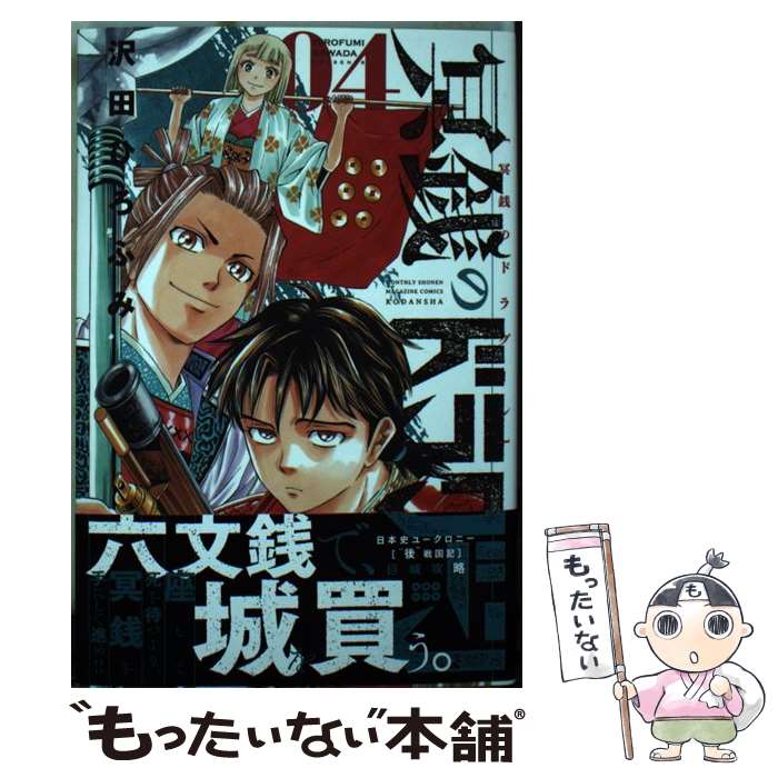 【中古】 冥銭のドラグーン 04 / 沢田 ひろふみ / 講談社 [コミック]【メール便送料無料】【あす楽対応】