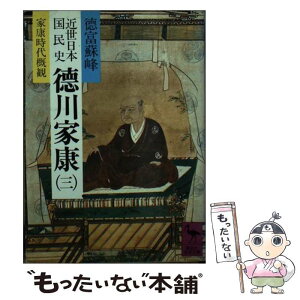 【中古】 近世日本国民史徳川家康 3 / 徳富 蘇峰 / 講談社 [文庫]【メール便送料無料】【あす楽対応】