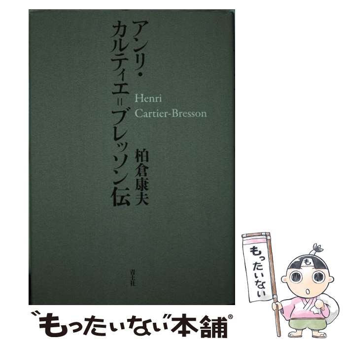 【中古】 アンリ・カルティエ＝ブ