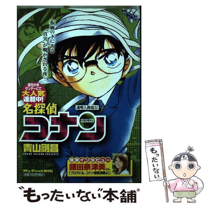 【中古】 名探偵コナン 透明人間現る / 青山 剛昌 / 小学館 [ムック]【メール便送料無料】【あす楽対応】