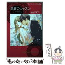 【中古】 屈辱のレッスン / スーザン マッカーシー, 羽生 シオン / ハーパーコリンズ・ ジャパン [コミック]【メール便送料無料】【あす楽対応】