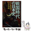  戦国時代の日本史が2時間でわかる本 「応仁の乱」から「大坂夏の陣」まで、群雄割拠の15 / 歴史の謎を探る会 / 河出書房新社 