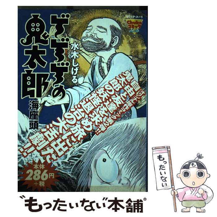 【中古】 ゲゲゲの鬼太郎 海座頭 / 水木 しげる / 中央公論新社 [コミック]【メール便送料無料】【あす楽対応】