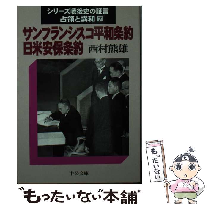 【中古】 サンフランシスコ平和条約・日米安保条約 / 西村 熊雄 / 中央公論新社 [文庫]【メール便送料無料】【最短翌日配達対応】