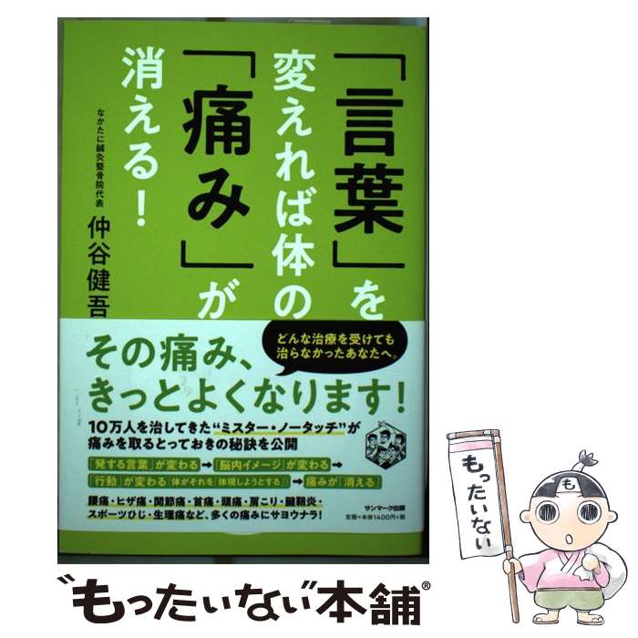 【中古】 「言葉」を変えれば体の「痛み」が消える！ / 仲谷健吾 / サンマーク出版 [単行本（ソフトカバー）]【メール便送料無料】【あす楽対応】