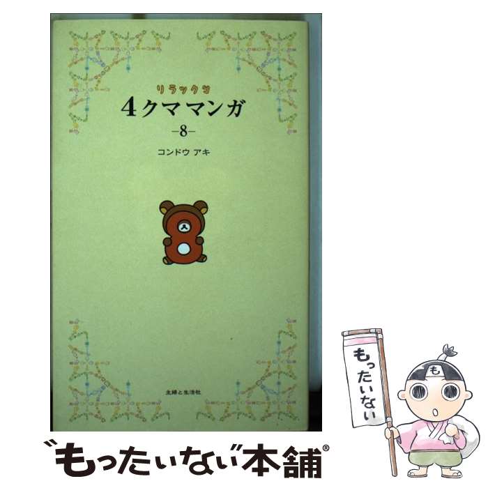 【中古】 リラックマ4クママンガ 8 / コンドウ アキ / 主婦と生活社 [単行本（ソフトカバー）]【メール便送料無料】【あす楽対応】