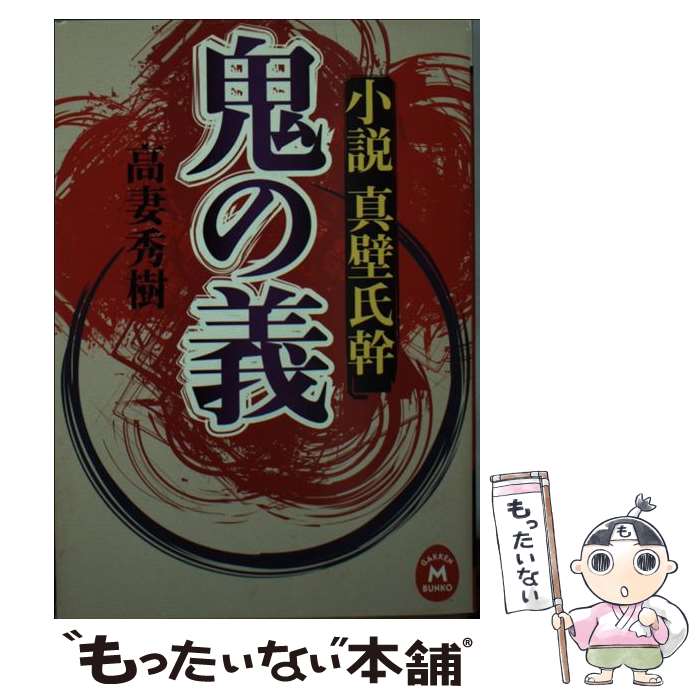 【中古】 鬼の義 小説真壁氏幹 / 高妻秀樹 / 学研プラス [文庫]【メール便送料無料】【最短翌日配達対応】