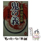 【中古】 鬼の義 小説真壁氏幹 / 高妻 秀樹 / 学研プラス [文庫]【メール便送料無料】【あす楽対応】