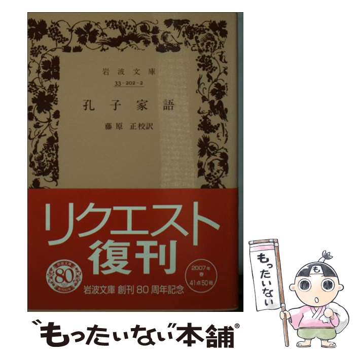 著者：藤原 正出版社：岩波書店サイズ：文庫ISBN-10：4003320220ISBN-13：9784003320228■こちらの商品もオススメです ● 考えるヒント / 小林 秀雄 / 文藝春秋 [文庫] ● ことばの花束 / 岩波文庫編集部 / 岩波書店 [文庫] ● 新唐詩選 / 吉川 幸次郎, 三好 達治 / 岩波書店 [新書] ● 無意識の構造 / 河合 隼雄 / 中央公論新社 [新書] ● 漢詩の名句・名吟 / 村上 哲見 / 講談社 [新書] ● 毒の話 / 山崎 幹夫 / 中央公論新社 [新書] ● 諸葛孔明 / 立間 祥介 / 岩波書店 [新書] ● 中国の隠者 / 富士 正晴 / 岩波書店 [新書] ● 自家製文章読本改版 / 井上ひさし / 新潮社 [文庫] ● 人生論 / トルストイ, 米川 和夫 / KADOKAWA [文庫] ● 読む技法・書く技法 / 島内 景二 / 講談社 [新書] ● 中国の名句・名言 / 村上 哲見 / 講談社 [新書] ● 漢詩名句はなしの話 / 駒田 信二 / 文藝春秋 [文庫] ● 三国志　6（完訳） / 金田 純一郎, 小川 環樹 / 岩波書店 [文庫] ● 枕草子 / 清少納言, 池田 亀鑑 / 岩波書店 [文庫] ■通常24時間以内に出荷可能です。※繁忙期やセール等、ご注文数が多い日につきましては　発送まで48時間かかる場合があります。あらかじめご了承ください。 ■メール便は、1冊から送料無料です。※宅配便の場合、2,500円以上送料無料です。※最短翌日配達ご希望の方は、宅配便をご選択下さい。※「代引き」ご希望の方は宅配便をご選択下さい。※配送番号付きのゆうパケットをご希望の場合は、追跡可能メール便（送料210円）をご選択ください。■ただいま、オリジナルカレンダーをプレゼントしております。■お急ぎの方は「もったいない本舗　お急ぎ便店」をご利用ください。最短翌日配送、手数料298円から■まとめ買いの方は「もったいない本舗　おまとめ店」がお買い得です。■中古品ではございますが、良好なコンディションです。決済は、クレジットカード、代引き等、各種決済方法がご利用可能です。■万が一品質に不備が有った場合は、返金対応。■クリーニング済み。■商品画像に「帯」が付いているものがありますが、中古品のため、実際の商品には付いていない場合がございます。■商品状態の表記につきまして・非常に良い：　　使用されてはいますが、　　非常にきれいな状態です。　　書き込みや線引きはありません。・良い：　　比較的綺麗な状態の商品です。　　ページやカバーに欠品はありません。　　文章を読むのに支障はありません。・可：　　文章が問題なく読める状態の商品です。　　マーカーやペンで書込があることがあります。　　商品の痛みがある場合があります。