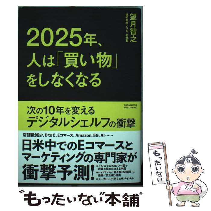 【中古】 2025年、人は「買い物」を