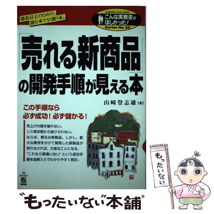 【中古】 「売れる新商品」の開発手順が見える本 部長以上のための読む本でなく使う本。 / 山崎 登志雄 / KADOKAWA(…