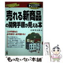  「売れる新商品」の開発手順が見える本 部長以上のための読む本でなく使う本。 / 山崎 登志雄 / KADOKAWA(中経出版) 