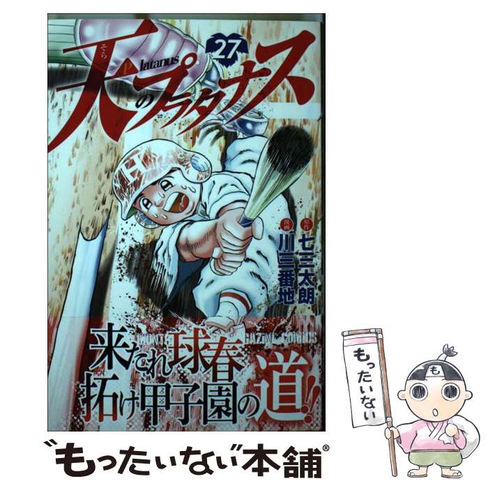 【中古】 天のプラタナス 27 / 川 三番地 / 講談社 [コミック]【メール便送料無料】【あす楽対応】