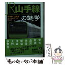 【中古】 JR山手線の謎学 / ロム インターナショナル / 河出書房新社 文庫 【メール便送料無料】【あす楽対応】