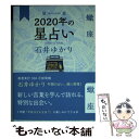 【中古】 星栞2020年の星占い蠍座 / 石井 ゆかり / 幻冬舎コミックス [単行本（ソフトカバー）]【メール便送料無料】【あす楽対応】